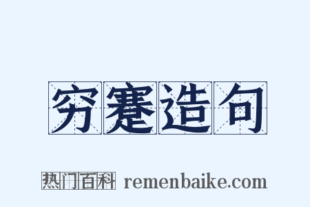 穷蹇造句是什么意思的图片